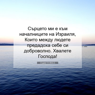 Picture 07 - Съдии 5:9 BULG - Сърцето ми е към - Bible Verse Picture