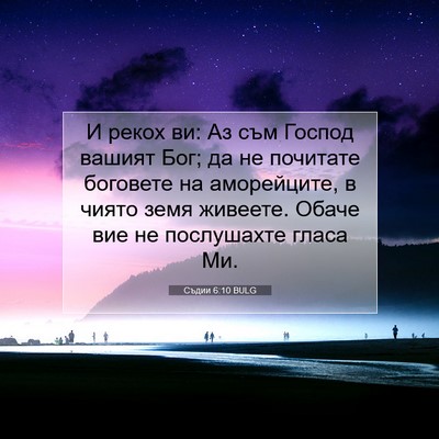 Picture 07 - Съдии 6:10 BULG - И рекох ви: Аз съм Господ - Bible Verse Picture
