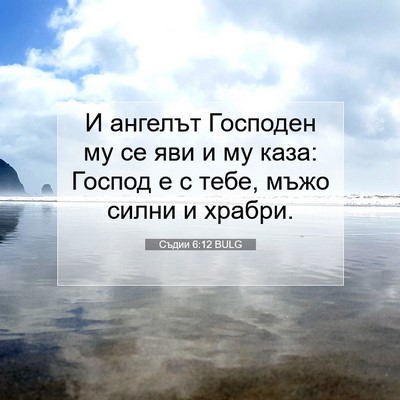 Picture 07 - Съдии 6:12 BULG - И ангелът Господен му се - Bible Verse Picture