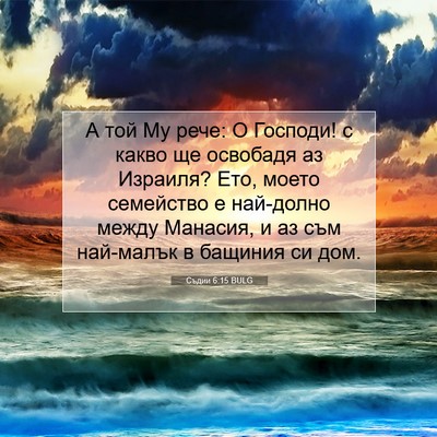 Picture 07 - Съдии 6:15 BULG - А той Му рече: О Господи! с - Bible Verse Picture