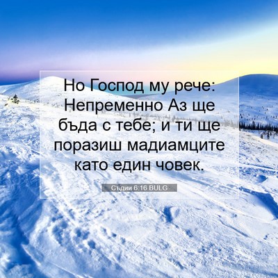Picture 07 - Съдии 6:16 BULG - Но Господ му рече: - Bible Verse Picture