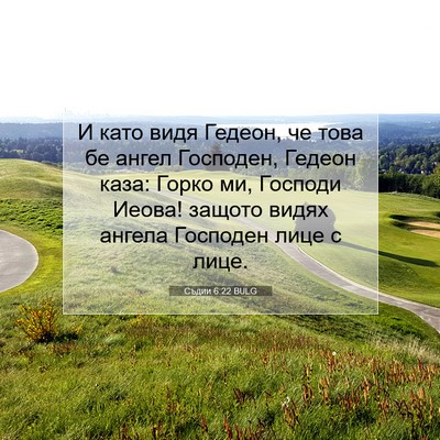 Picture 07 - Съдии 6:22 BULG - И като видя Гедеон, че това - Bible Verse Picture