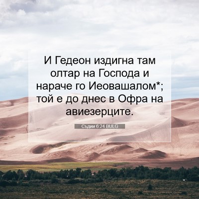 Picture 07 - Съдии 6:24 BULG - И Гедеон издигна там олтар - Bible Verse Picture