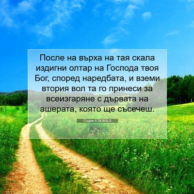 Picture 07 - Съдии 6:26 BULG - После на върха на тая скала - Bible Verse Picture
