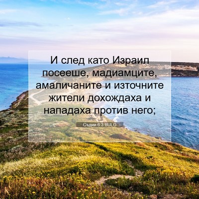 Picture 07 - Съдии 6:3 BULG - И след като Израил посееше, - Bible Verse Picture