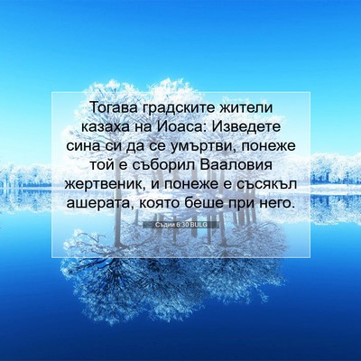 Picture 07 - Съдии 6:30 BULG - Тогава градските жители - Bible Verse Picture