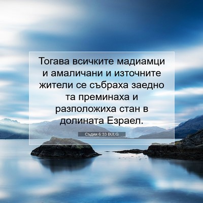 Picture 07 - Съдии 6:33 BULG - Тогава всичките мадиамци и - Bible Verse Picture