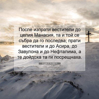 Picture 07 - Съдии 6:35 BULG - После изпрати вестители до - Bible Verse Picture