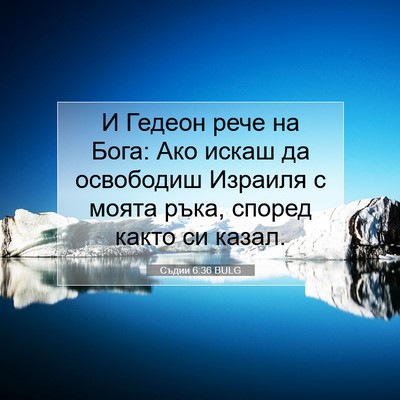 Picture 07 - Съдии 6:36 BULG - И Гедеон рече на Бога: Ако - Bible Verse Picture