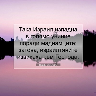 Picture 07 - Съдии 6:6 BULG - Така Израил изпадна в - Bible Verse Picture
