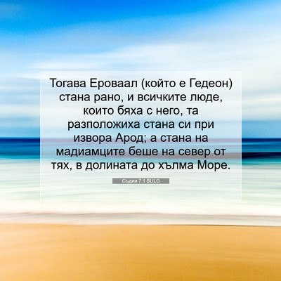 Picture 07 - Съдии 7:1 BULG - Тогава Ероваал (който е - Bible Verse Picture