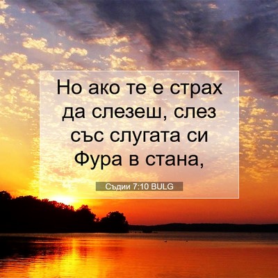 Picture 07 - Съдии 7:10 BULG - Но ако те е страх да слезеш, - Bible Verse Picture
