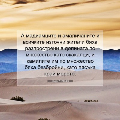 Picture 07 - Съдии 7:12 BULG - А мадиамците и амаличаните - Bible Verse Picture