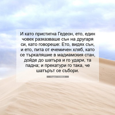 Picture 07 - Съдии 7:13 BULG - И като пристигна Гедеон, - Bible Verse Picture