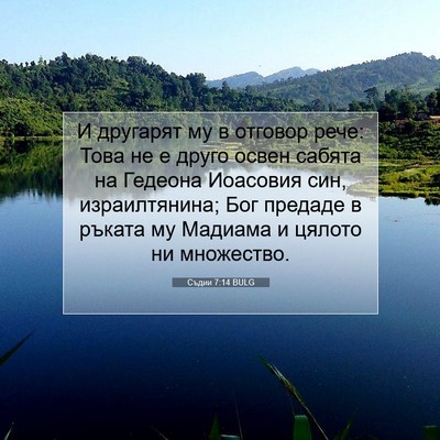 Picture 07 - Съдии 7:14 BULG - И другарят му в отговор - Bible Verse Picture