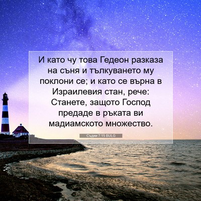 Picture 07 - Съдии 7:15 BULG - И като чу това Гедеон - Bible Verse Picture