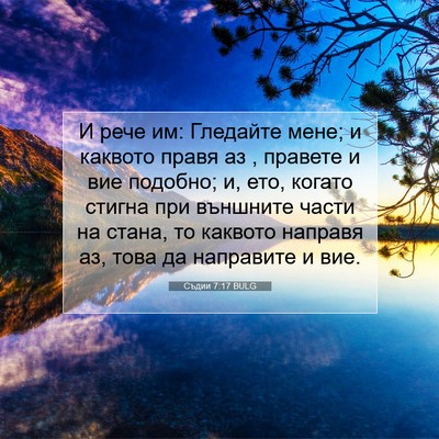Picture 07 - Съдии 7:17 BULG - И рече им: Гледайте мене; и - Bible Verse Picture