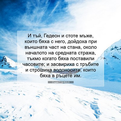 Picture 07 - Съдии 7:19 BULG - И тъй, Гедеон и стоте мъже, - Bible Verse Picture