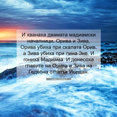 Picture 07 - Съдии 7:25 BULG - И хванаха двамата - Bible Verse Picture