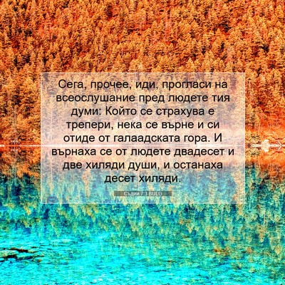 Picture 07 - Съдии 7:3 BULG - Сега, прочее, иди, прогласи - Bible Verse Picture