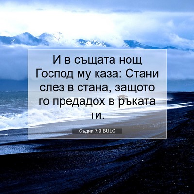 Picture 07 - Съдии 7:9 BULG - И в същата нощ Господ му - Bible Verse Picture