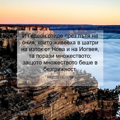 Picture 07 - Съдии 8:11 BULG - И Гедеон отиде през пътя на - Bible Verse Picture