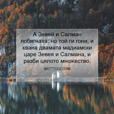 Picture 07 - Съдии 8:12 BULG - А Зевей и Салман побягнаха; - Bible Verse Picture