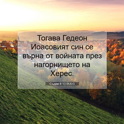 Picture 07 - Съдии 8:13 BULG - Тогава Гедеон Иоасовият - Bible Verse Picture