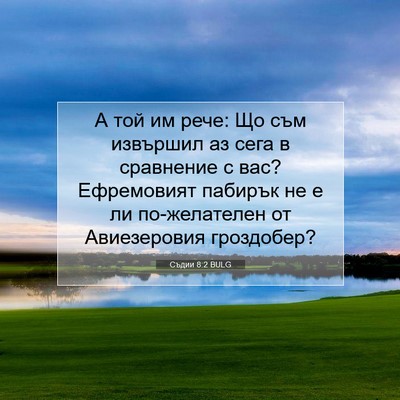 Picture 07 - Съдии 8:2 BULG - А той им рече: Що съм - Bible Verse Picture