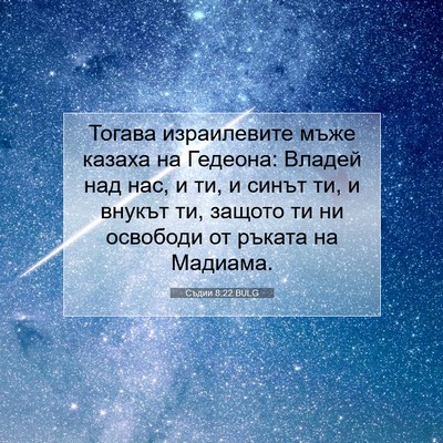 Picture 07 - Съдии 8:22 BULG - Тогава израилевите мъже - Bible Verse Picture