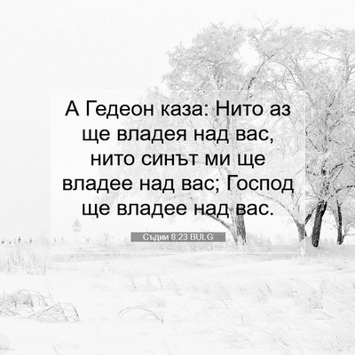 Picture 07 - Съдии 8:23 BULG - А Гедеон каза: Нито аз ще - Bible Verse Picture