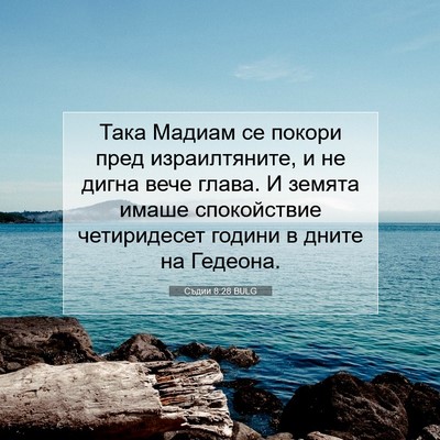 Picture 07 - Съдии 8:28 BULG - Така Мадиам се покори пред - Bible Verse Picture