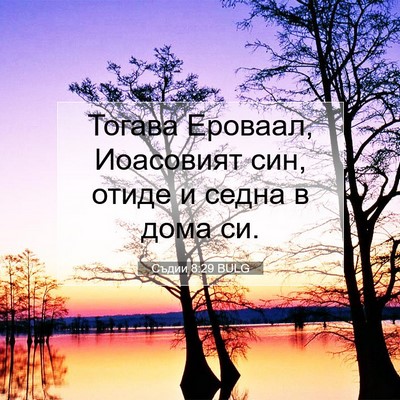 Picture 07 - Съдии 8:29 BULG - Тогава Ероваал, Иоасовият - Bible Verse Picture