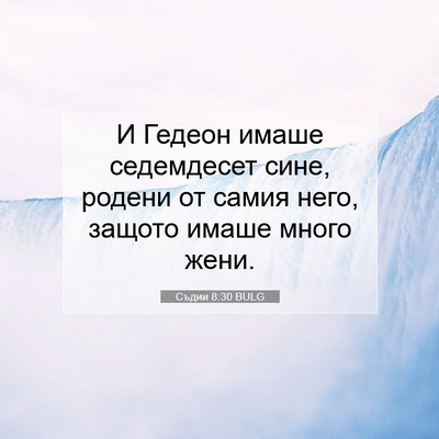 Picture 07 - Съдии 8:30 BULG - И Гедеон имаше седемдесет - Bible Verse Picture