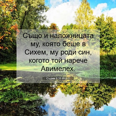 Picture 07 - Съдии 8:31 BULG - Също и наложницата му, - Bible Verse Picture