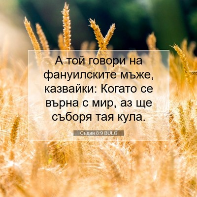 Picture 07 - Съдии 8:9 BULG - А той говори на - Bible Verse Picture