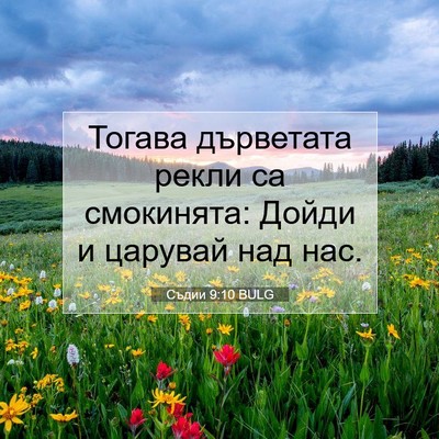 Picture 07 - Съдии 9:10 BULG - Тогава дърветата рекли са - Bible Verse Picture