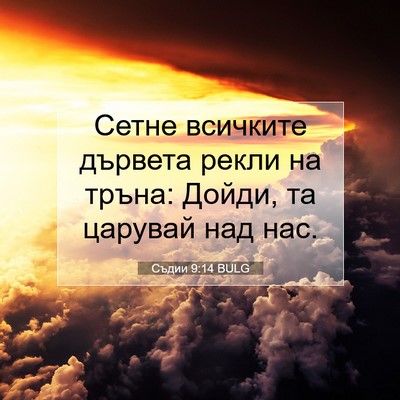 Picture 07 - Съдии 9:14 BULG - Сетне всичките дървета - Bible Verse Picture