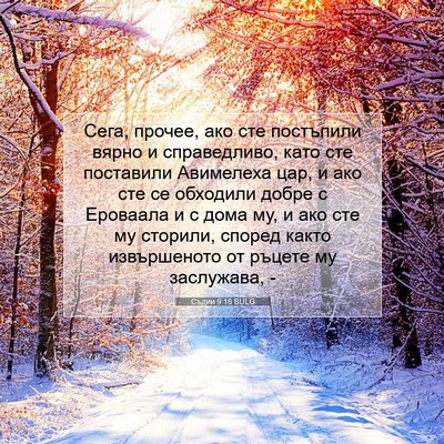 Picture 07 - Съдии 9:16 BULG - Сега, прочее, ако сте - Bible Verse Picture