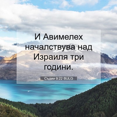 Picture 07 - Съдии 9:22 BULG - И Авимелех началствува над - Bible Verse Picture