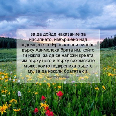 Picture 07 - Съдии 9:24 BULG - за да дойде наказание за - Bible Verse Picture