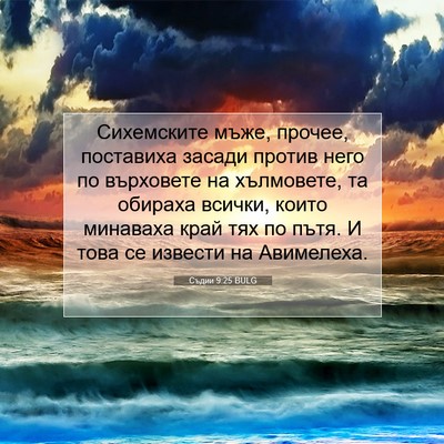 Picture 07 - Съдии 9:25 BULG - Сихемските мъже, прочее, - Bible Verse Picture