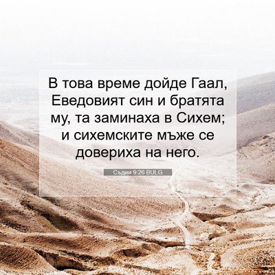 Picture 07 - Съдии 9:26 BULG - В това време дойде Гаал, - Bible Verse Picture
