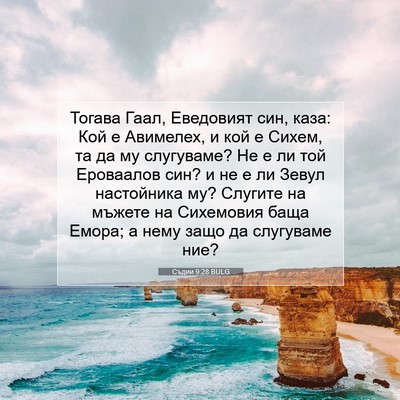 Picture 07 - Съдии 9:28 BULG - Тогава Гаал, Еведовият син, - Bible Verse Picture
