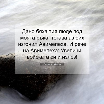 Picture 07 - Съдии 9:29 BULG - Дано бяха тия люде под - Bible Verse Picture
