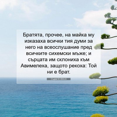 Picture 07 - Съдии 9:3 BULG - Братята, прочее, на майка - Bible Verse Picture
