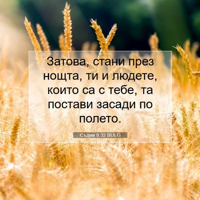 Picture 07 - Съдии 9:32 BULG - Затова, стани през нощта, - Bible Verse Picture
