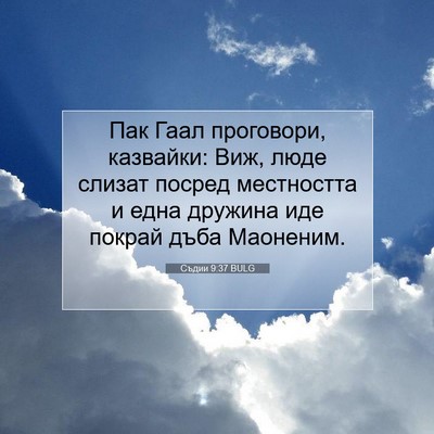 Picture 07 - Съдии 9:37 BULG - Пак Гаал проговори, - Bible Verse Picture