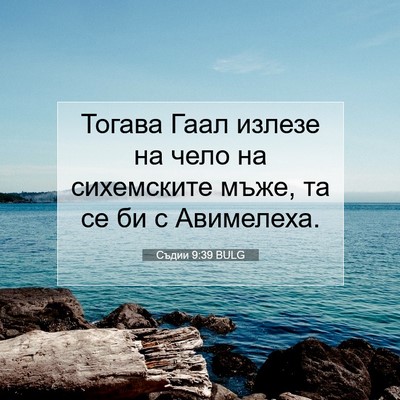 Picture 07 - Съдии 9:39 BULG - Тогава Гаал излезе на чело - Bible Verse Picture