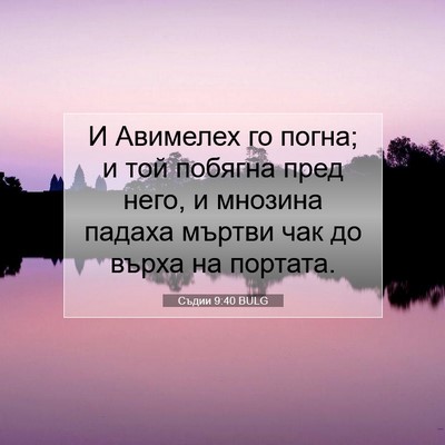 Picture 07 - Съдии 9:40 BULG - И Авимелех го погна; и той - Bible Verse Picture